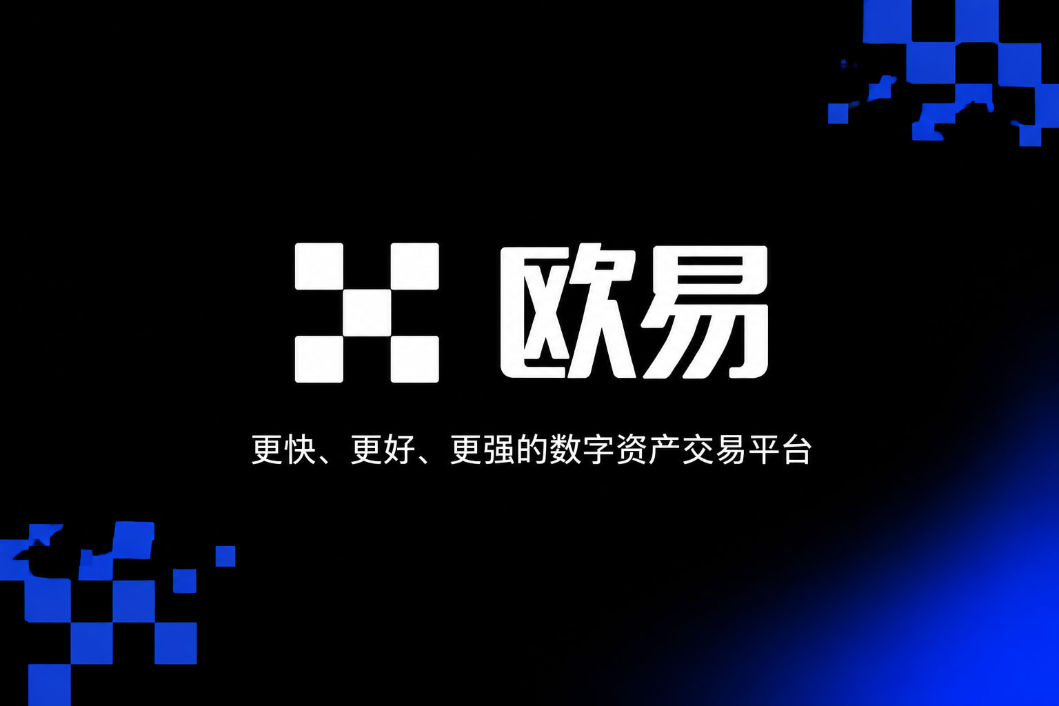 欧交易所官网下载官网app展示